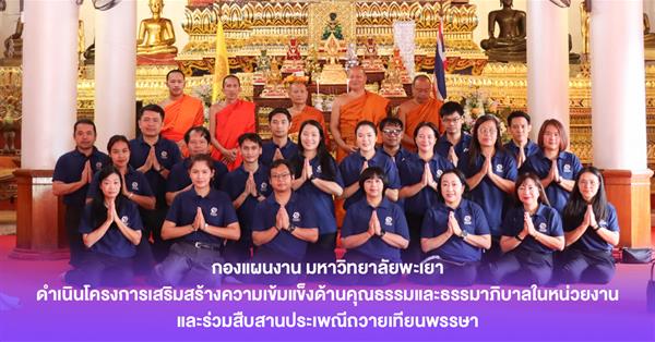 กองแผนงาน ดำเนินโครงการเสริมสร้างความเข้มแข็งด้านคุณธรรมและธรรมาภิบาลในหน่วยงาน และร่วมสืบสานประเพณีถวายเทียนพรรษา
